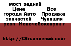 мост задний baw1065 › Цена ­ 15 000 - Все города Авто » Продажа запчастей   . Чувашия респ.,Новочебоксарск г.